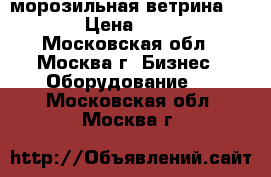 морозильная ветрина Cryspi › Цена ­ 30 000 - Московская обл., Москва г. Бизнес » Оборудование   . Московская обл.,Москва г.